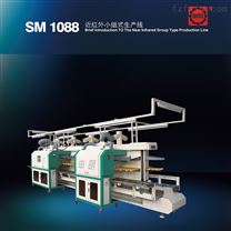 SM1088 近红外小组式生产线 红外线生产线 鞋厂模块化精益生产线