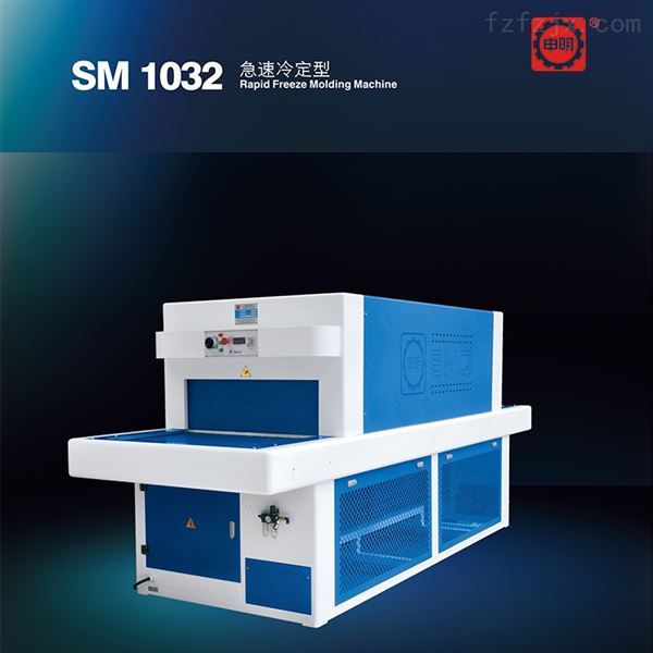 SM1032急速冷定型 冷冻定型机 制鞋设备