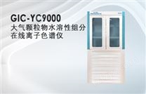 GIC-YC9000大气颗粒物水溶性组分在线离子色谱仪
