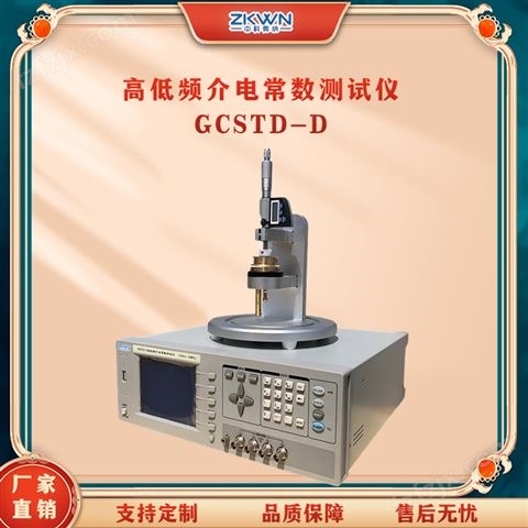 GCSTD-D高低频介电常数测试仪器