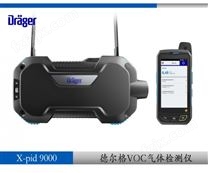 德尔格VOC检测仪X-PID9000—德尔格安全检测设备