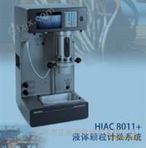 HIAC8011+油品颗粒测试仪