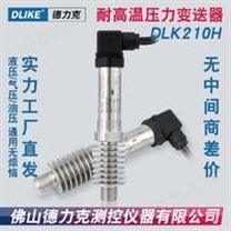 DLK210H高温液位传感器|高温油位传感器|高温水位传感器