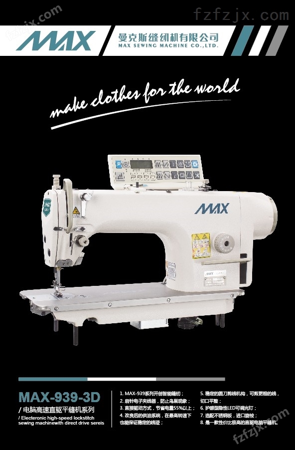 MAX-939-3D平缝机